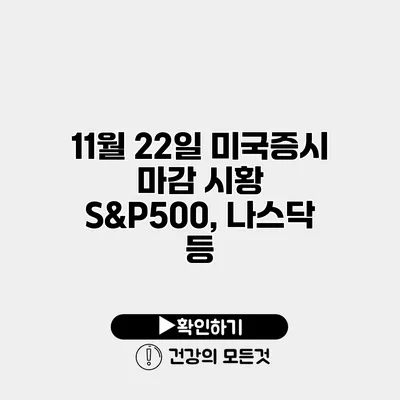 11월 22일 미국증시 마감 시황 S&P500, 나스닥 등