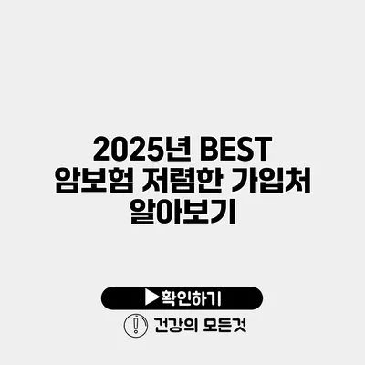 2025년 BEST 암보험 저렴한 가입처 알아보기