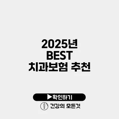2025년 BEST 치과보험 추천