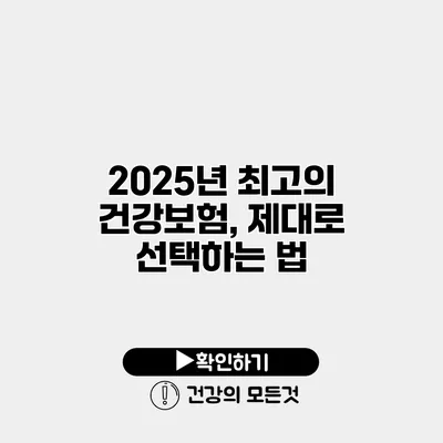 2025년 최고의 건강보험, 제대로 선택하는 법