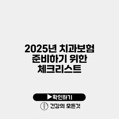 2025년 치과보험 준비하기 위한 체크리스트