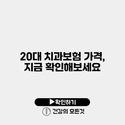 20대 치과보험 가격, 지금 확인해보세요