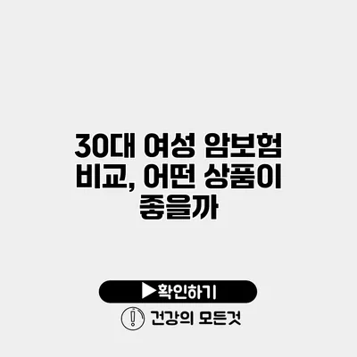 30대 여성 암보험 비교, 어떤 상품이 좋을까?