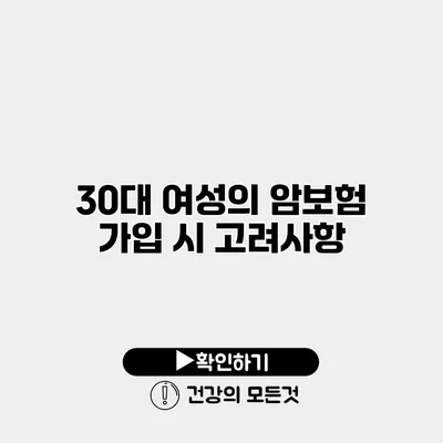 30대 여성의 암보험 가입 시 고려사항