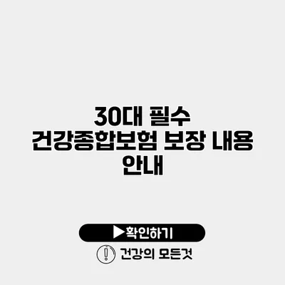 30대 필수 건강종합보험 보장 내용 안내