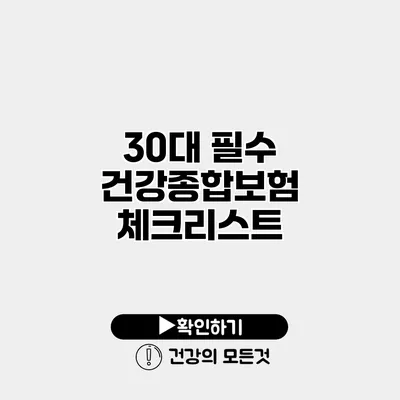 30대 필수 건강종합보험 체크리스트