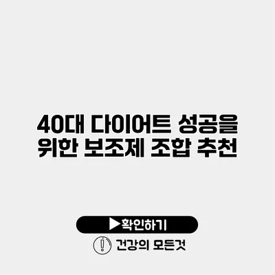 40대 다이어트 성공을 위한 보조제 조합 추천