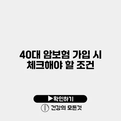 40대 암보험 가입 시 체크해야 할 조건