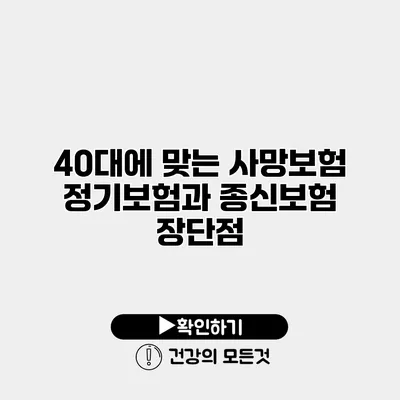 40대에 맞는 사망보험 정기보험과 종신보험 장단점