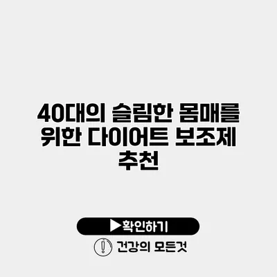 40대의 슬림한 몸매를 위한 다이어트 보조제 추천