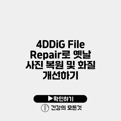 4DDiG File Repair로 옛날 사진 복원 및 화질 개선하기