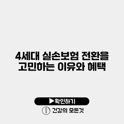 4세대 실손보험 전환을 고민하는 이유와 혜택