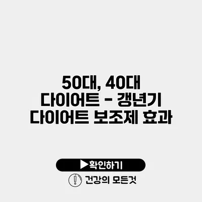 50대, 40대 다이어트 - 갱년기 다이어트 보조제 효과