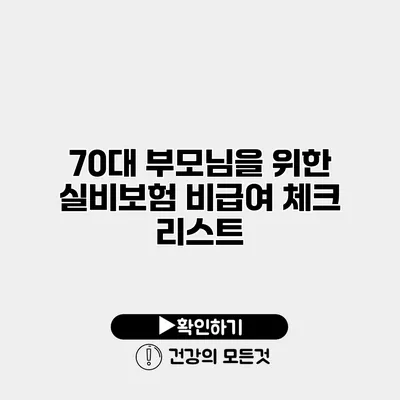 70대 부모님을 위한 실비보험 비급여 체크 리스트