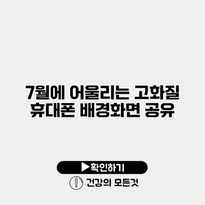 7월에 어울리는 고화질 휴대폰 배경화면 공유
