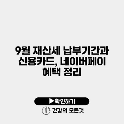 9월 재산세 납부기간과 신용카드, 네이버페이 혜택 정리