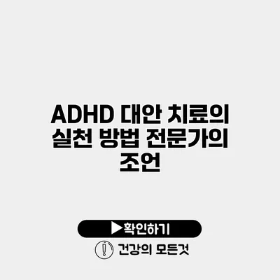 ADHD 대안 치료의 실천 방법 전문가의 조언