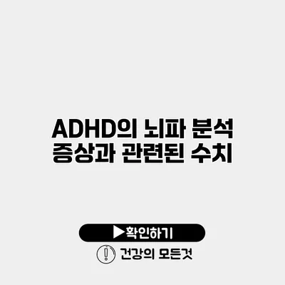 ADHD의 뇌파 분석 증상과 관련된 수치