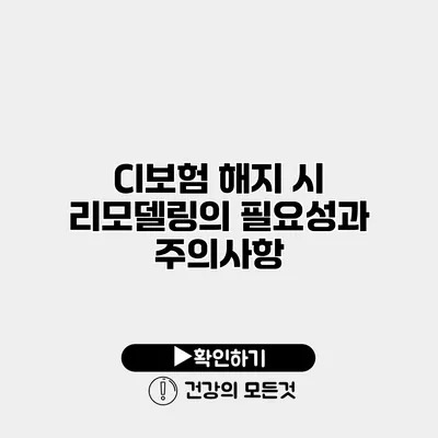 CI보험 해지 시 리모델링의 필요성과 주의사항