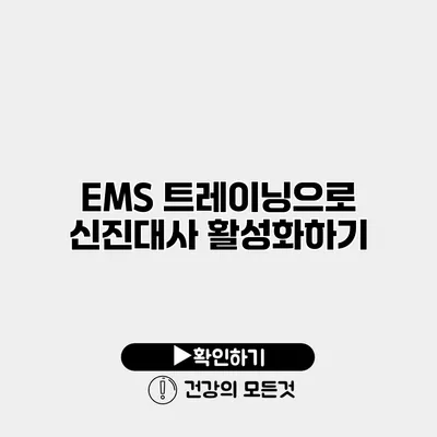 EMS 트레이닝으로 신진대사 활성화하기