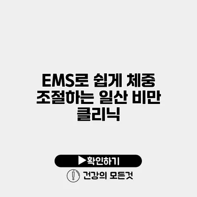 EMS로 쉽게 체중 조절하는 일산 비만 클리닉