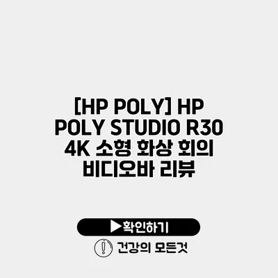 [HP POLY] HP POLY STUDIO R30 4K 소형 화상 회의 비디오바 리뷰