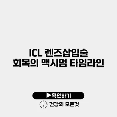 ICL 렌즈삽입술 회복의 맥시멈 타임라인