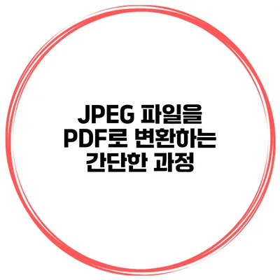 JPEG 파일을 PDF로 변환하는 간단한 과정