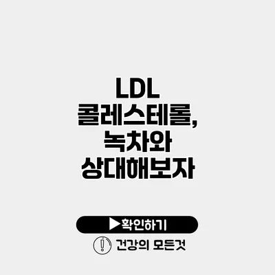 LDL 콜레스테롤, 녹차와 상대해보자