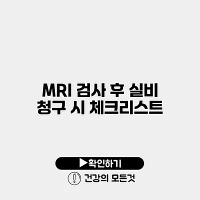 MRI 검사 후 실비 청구 시 체크리스트