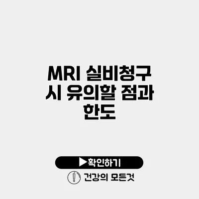 MRI 실비청구 시 유의할 점과 한도