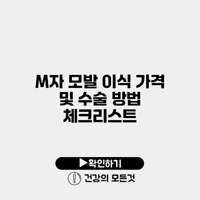 M자 모발 이식 가격 및 수술 방법 체크리스트