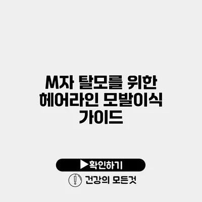 M자 탈모를 위한 헤어라인 모발이식 가이드