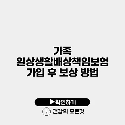 가족 일상생활배상책임보험 가입 후 보상 방법