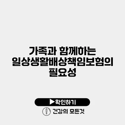 가족과 함께하는 일상생활배상책임보험의 필요성