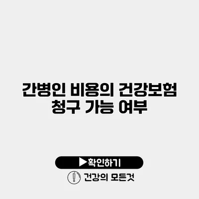 간병인 비용의 건강보험 청구 가능 여부