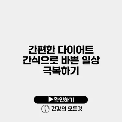 간편한 다이어트 간식으로 바쁜 일상 극복하기