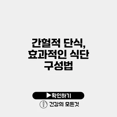 간헐적 단식, 효과적인 식단 구성법