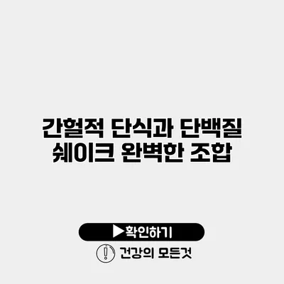 간헐적 단식과 단백질 쉐이크 완벽한 조합