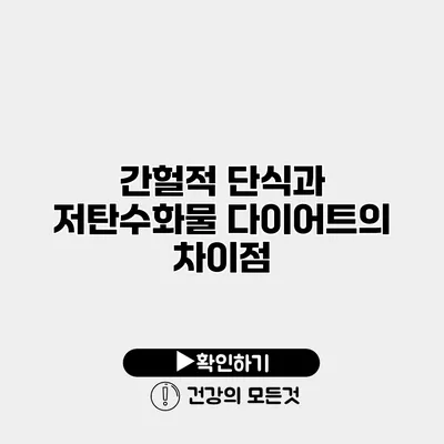 간헐적 단식과 저탄수화물 다이어트의 차이점