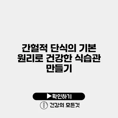 간헐적 단식의 기본 원리로 건강한 식습관 만들기