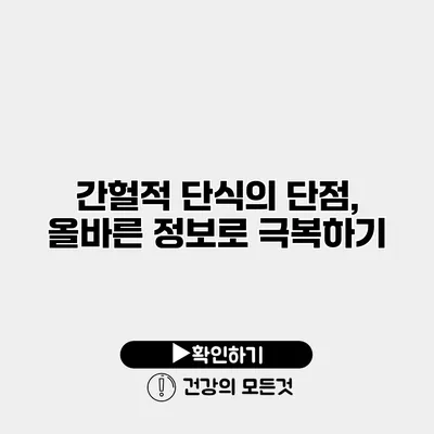 간헐적 단식의 단점, 올바른 정보로 극복하기