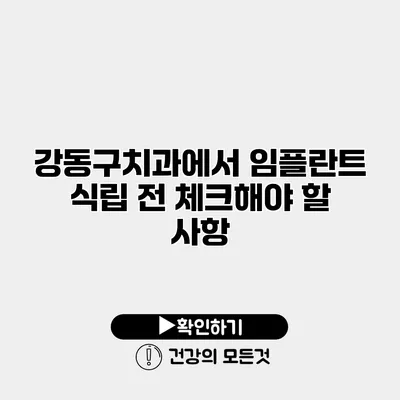 강동구치과에서 임플란트 식립 전 체크해야 할 사항