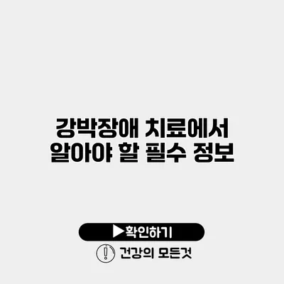 강박장애 치료에서 알아야 할 필수 정보