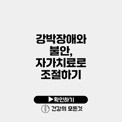 강박장애와 불안, 자가치료로 조절하기