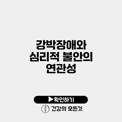 강박장애와 심리적 불안의 연관성