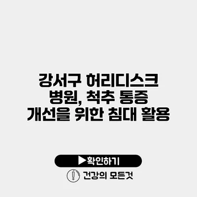 강서구 허리디스크 병원, 척추 통증 개선을 위한 침대 활용