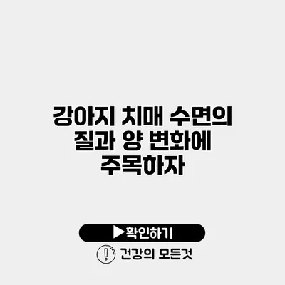 강아지 치매 수면의 질과 양 변화에 주목하자