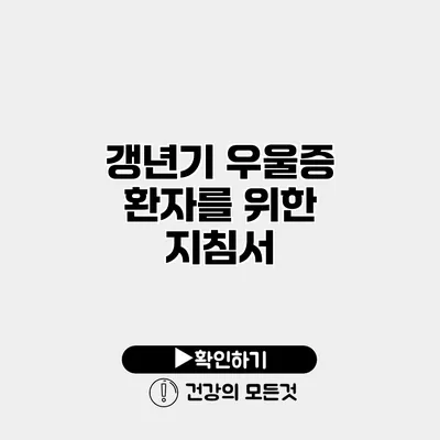 갱년기 우울증 환자를 위한 지침서