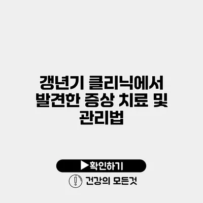 갱년기 클리닉에서 발견한 증상 치료 및 관리법